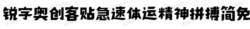 锐字奥创客贴急速体运精神拼搏简免费 常规字体转换